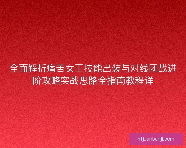 全面解析痛苦女王技能出装与对线团战进阶攻略实战思路全指南教程详