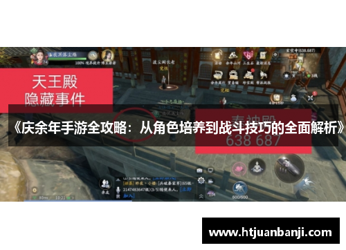 《庆余年手游全攻略：从角色培养到战斗技巧的全面解析》