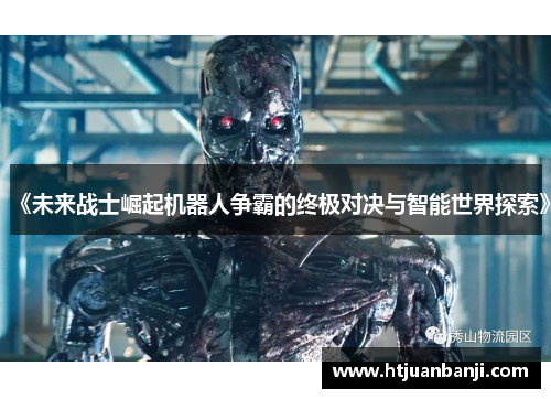 《未来战士崛起机器人争霸的终极对决与智能世界探索》