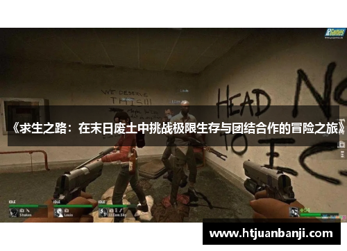 《求生之路：在末日废土中挑战极限生存与团结合作的冒险之旅》