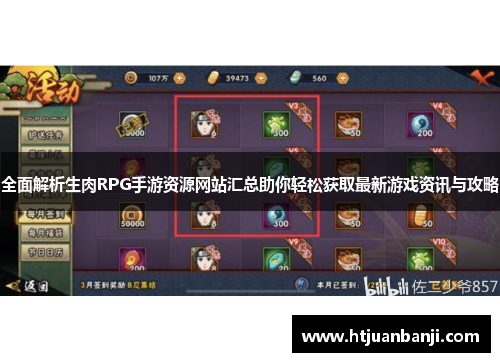 全面解析生肉RPG手游资源网站汇总助你轻松获取最新游戏资讯与攻略