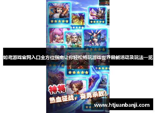 如鸢游戏官网入口全方位指南让你轻松畅玩游戏世界最新活动及玩法一览