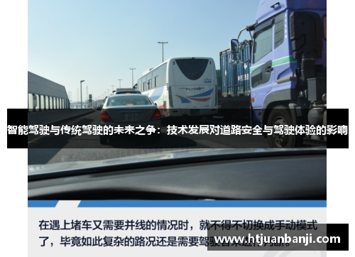 智能驾驶与传统驾驶的未来之争：技术发展对道路安全与驾驶体验的影响