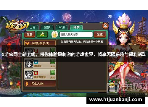 9游官网全新上线，带你体验最刺激的游戏世界，畅享无限乐趣与福利活动