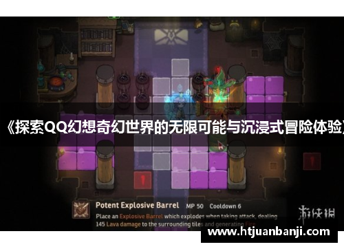《探索QQ幻想奇幻世界的无限可能与沉浸式冒险体验》