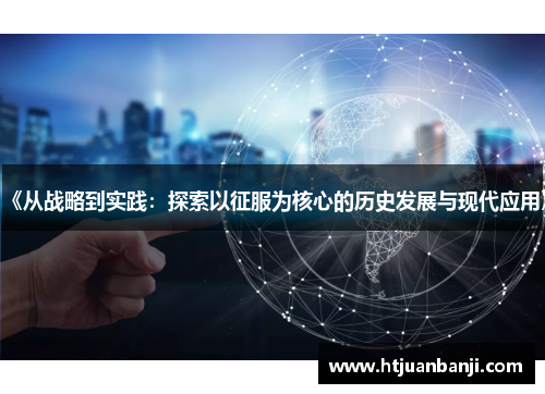 《从战略到实践：探索以征服为核心的历史发展与现代应用》