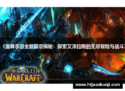 《魔兽手游全新篇章揭秘：探索艾泽拉斯的无尽冒险与战斗》