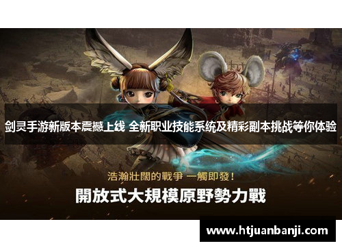 剑灵手游新版本震撼上线 全新职业技能系统及精彩副本挑战等你体验