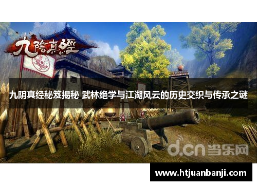 九阴真经秘笈揭秘 武林绝学与江湖风云的历史交织与传承之谜