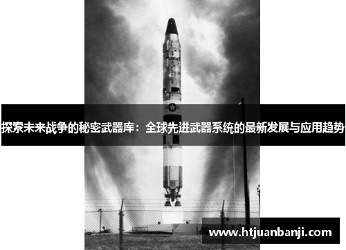 探索未来战争的秘密武器库：全球先进武器系统的最新发展与应用趋势