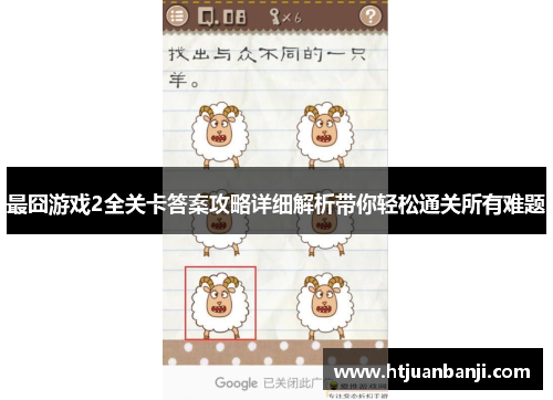 最囧游戏2全关卡答案攻略详细解析带你轻松通关所有难题