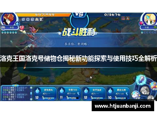 洛克王国洛克号储物仓揭秘新功能探索与使用技巧全解析