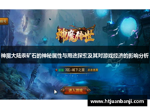 神魔大陆汞矿石的神秘属性与用途探索及其对游戏经济的影响分析
