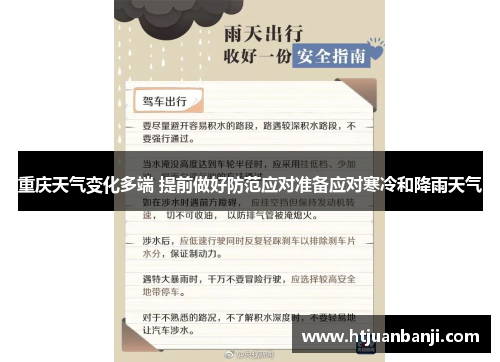 重庆天气变化多端 提前做好防范应对准备应对寒冷和降雨天气