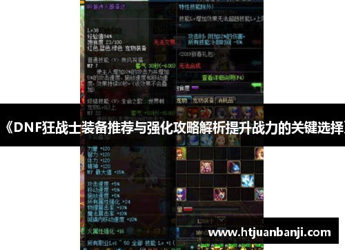 《DNF狂战士装备推荐与强化攻略解析提升战力的关键选择》