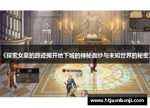 《探索女皇的踪迹揭开地下城的神秘面纱与未知世界的秘密》