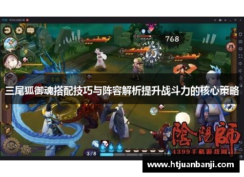 三尾狐御魂搭配技巧与阵容解析提升战斗力的核心策略