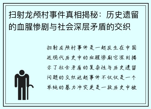 扫射龙颅村事件真相揭秘：历史遗留的血腥惨剧与社会深层矛盾的交织