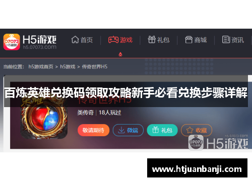百炼英雄兑换码领取攻略新手必看兑换步骤详解