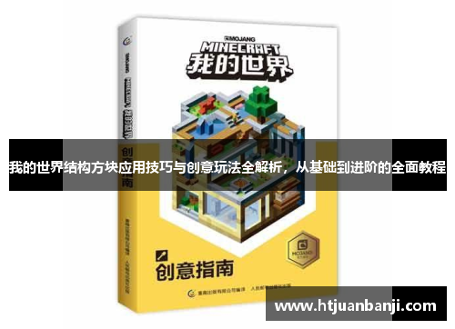 我的世界结构方块应用技巧与创意玩法全解析，从基础到进阶的全面教程