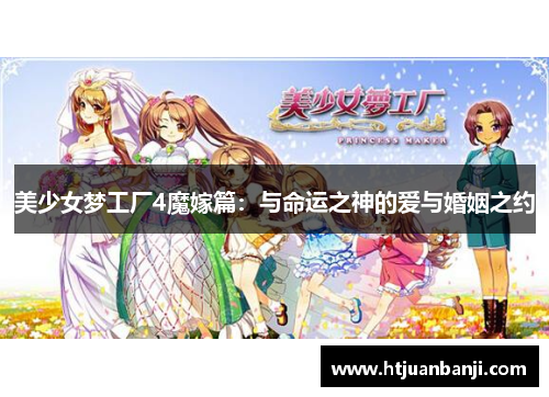 美少女梦工厂4魔嫁篇：与命运之神的爱与婚姻之约