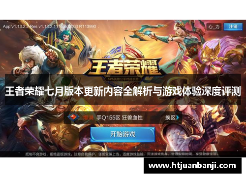 王者荣耀七月版本更新内容全解析与游戏体验深度评测