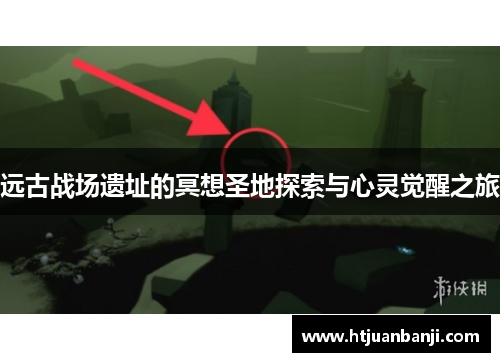 远古战场遗址的冥想圣地探索与心灵觉醒之旅