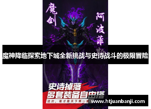 魔神降临探索地下城全新挑战与史诗战斗的极限冒险