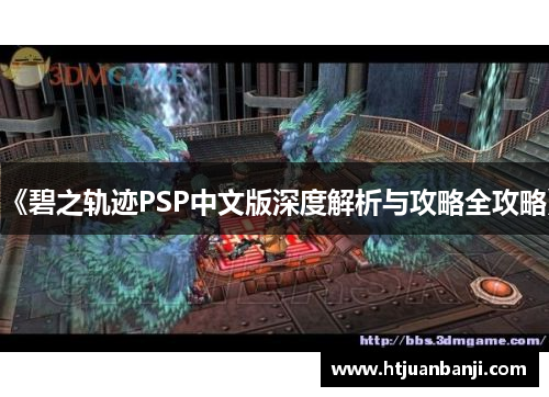 《碧之轨迹PSP中文版深度解析与攻略全攻略》