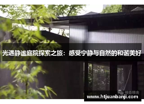 光遇静谧庭院探索之旅：感受宁静与自然的和谐美好