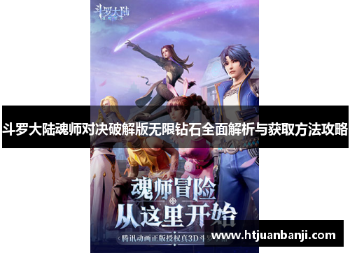 斗罗大陆魂师对决破解版无限钻石全面解析与获取方法攻略