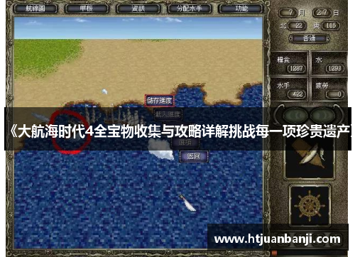 《大航海时代4全宝物收集与攻略详解挑战每一项珍贵遗产》