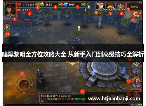 暗黑黎明全方位攻略大全 从新手入门到高级技巧全解析