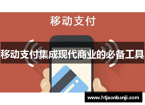 移动支付集成现代商业的必备工具