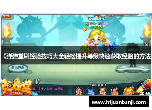 《弹弹堂刷经验技巧大全轻松提升等级快速获取经验的方法》