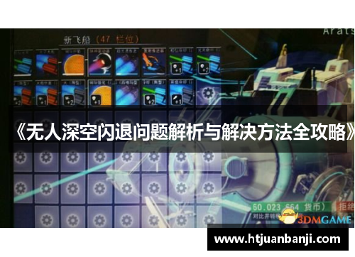 《无人深空闪退问题解析与解决方法全攻略》