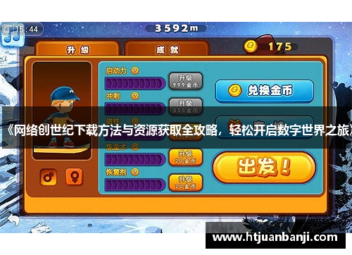 《网络创世纪下载方法与资源获取全攻略，轻松开启数字世界之旅》