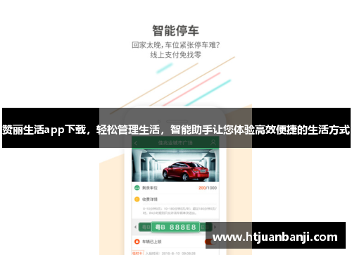 赞丽生活app下载，轻松管理生活，智能助手让您体验高效便捷的生活方式