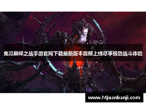 鬼泣巅峰之战手游官网下载最新版本震撼上线尽享极致战斗体验
