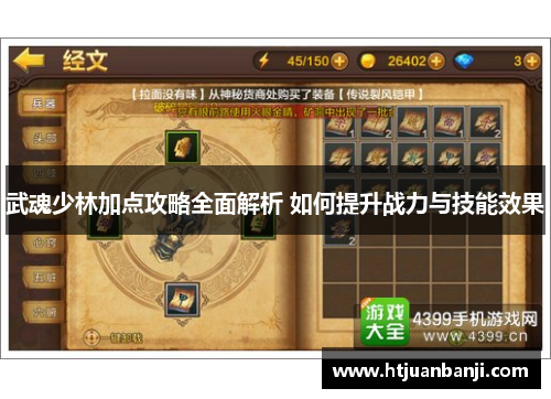 武魂少林加点攻略全面解析 如何提升战力与技能效果
