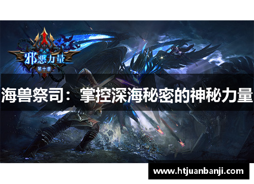 海兽祭司：掌控深海秘密的神秘力量