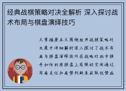 经典战棋策略对决全解析 深入探讨战术布局与棋盘演绎技巧