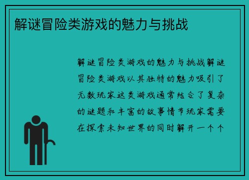 解谜冒险类游戏的魅力与挑战