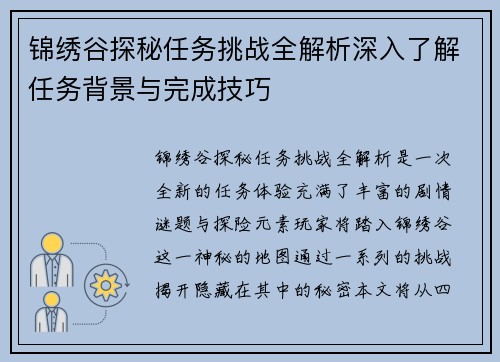 锦绣谷探秘任务挑战全解析深入了解任务背景与完成技巧