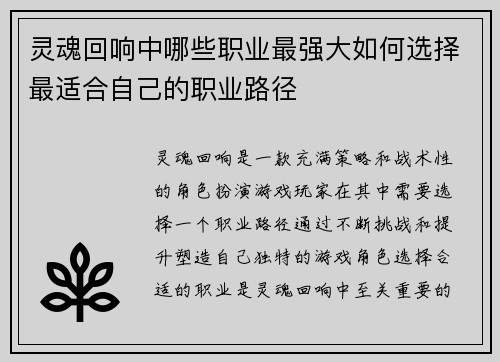 灵魂回响中哪些职业最强大如何选择最适合自己的职业路径