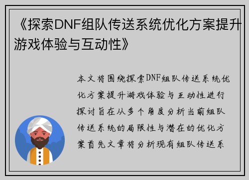 《探索DNF组队传送系统优化方案提升游戏体验与互动性》