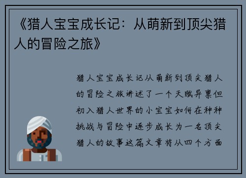 《猎人宝宝成长记：从萌新到顶尖猎人的冒险之旅》