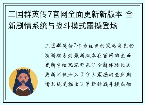 三国群英传7官网全面更新新版本 全新剧情系统与战斗模式震撼登场