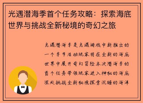 光遇潜海季首个任务攻略：探索海底世界与挑战全新秘境的奇幻之旅