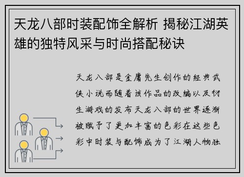 天龙八部时装配饰全解析 揭秘江湖英雄的独特风采与时尚搭配秘诀